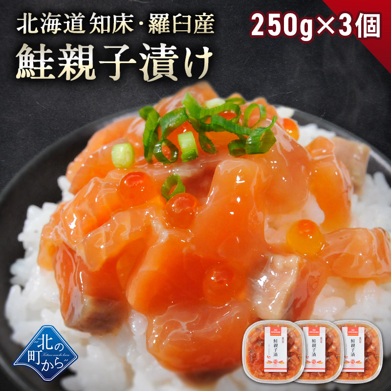 北海道 知床・羅臼産 鮭親子漬け 250g 旬の秋鮭と鮭卵を特製タレに漬け込みました! いくら イクラ サーモン 海鮮丼 おつまみ