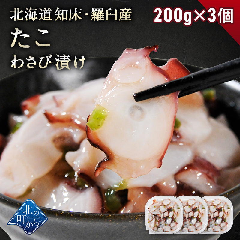 北海道 知床・羅臼産 たこわさび漬け 200g〜600g 口当たりよいスライスたこと茎わさびが相性抜群! たこ タコ 蛸 たこわさ タコワサ ご飯のお供 お茶漬け おつまみ お取り寄せ グルメ