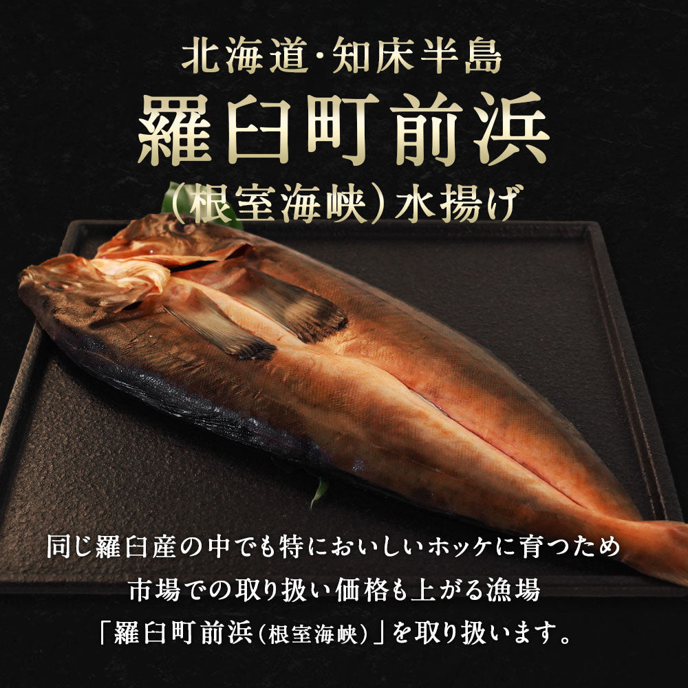 北海道 知床・羅臼産 ホッケ一夜干し 5枚入 1枚あたり400g〜450g ほっけ ホッケ 真ほっけ 羅臼ホッケ 干物 乾物 開き 手造り お取り寄せ グルメ 特大 国産 冷凍