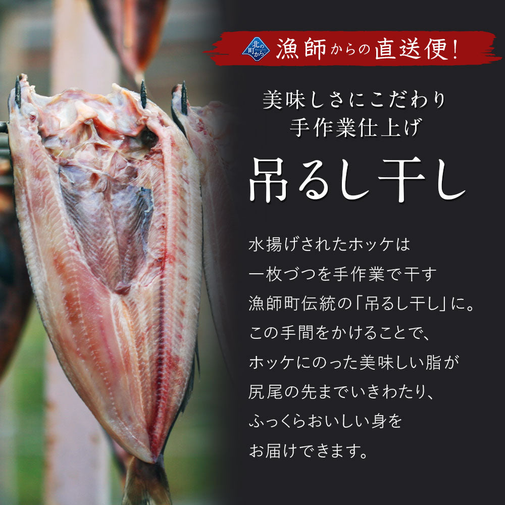 北海道 知床・羅臼産 ホッケ一夜干し 5枚入 1枚あたり400g〜450g ほっけ ホッケ 真ほっけ 羅臼ホッケ 干物 乾物 開き 手造り お取り寄せ グルメ 特大 国産 冷凍