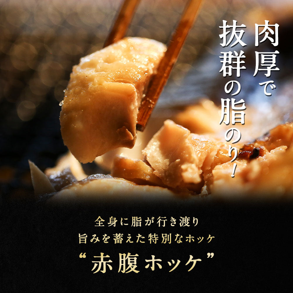 赤腹ホッケ 北海道 知床・羅臼産 一夜干し 400g～450g ほっけ あかばらほっけ ホッケ 羅臼ホッケ 干物 乾物 開き 手造り 魚 お取り寄せ グルメ
