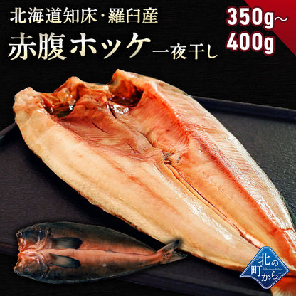 赤腹ホッケ 北海道 知床・羅臼産 一夜干し 350g～400g ほっけ あかばらほっけ ホッケ 羅臼ホッケ 干物 乾物 開き 手造り 魚 お取り寄せ グルメ