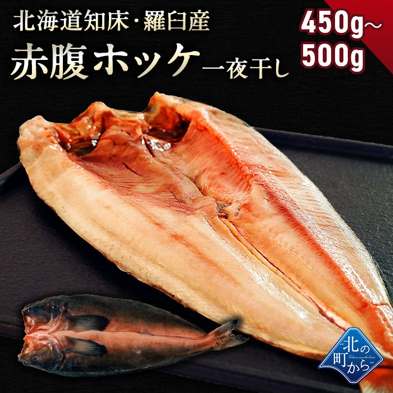 赤腹ホッケ 北海道 知床・羅臼産 一夜干し 450g～500g ほっけ あかばらほっけ ホッケ 羅臼ホッケ 干物 乾物 開き 手造り 魚 お取り寄せ グルメ