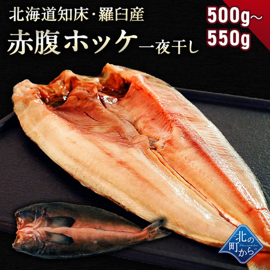 赤腹ホッケ 北海道 知床・羅臼産 一夜干し 550g～600g ほっけ あかばらほっけ ホッケ 羅臼ホッケ 干物 乾物 開き 手造り 魚 お取り寄せ グルメ