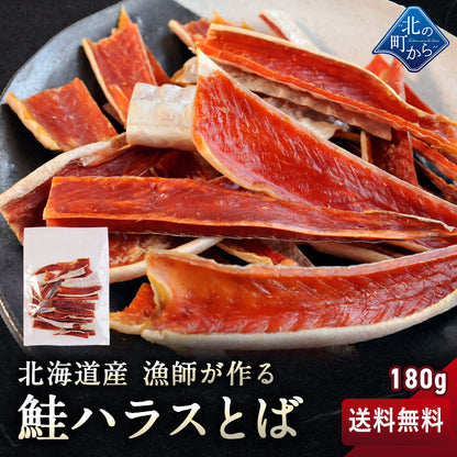 漁師が作る鮭ハラスとば 180g 北海道産 鮭ハラスを使用した鮭とば はらすとば 鮭トバ さけとば しゃけとば とば 干物 おつまみ 珍味 お取り寄せ グルメ【送料無料】【メール便】