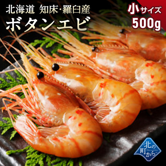 ボタンエビ 小500g 目安22尾前後 北海道 知床・羅臼産