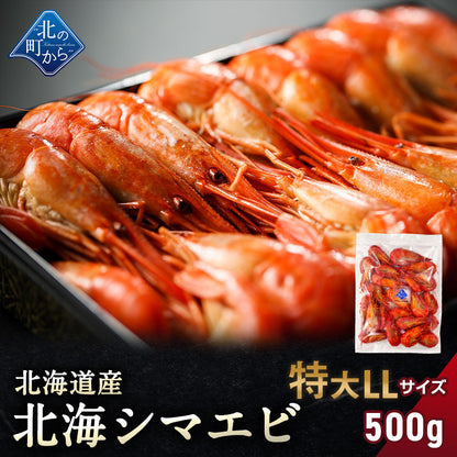 北海シマエビ 特大 500g 目安20尾前後 北海道産 新鮮な素材の甘みと塩加減にこだわった極上逸品！シマエビ 海老 しまえび