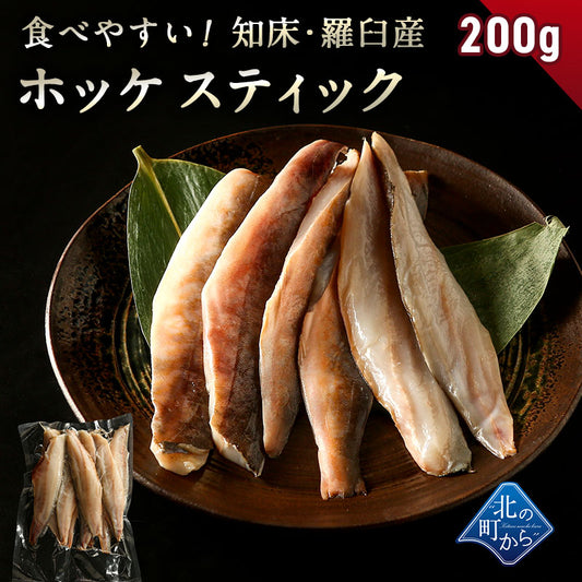ホッケスティック 200g 北海道 知床・羅臼産 赤腹ホッケ あかばらほっけ ホッケ ほっけ 羅臼ホッケ 干物 乾物 魚 手造り お取り寄せ グルメ バーベキュー おかず おつまみ 国産 冷凍