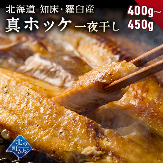 ホッケ 知床・羅臼産 ホッケ一夜干し 400g～450g 弊店のホッケはすべて脂の乗った真ホッケ！ ほっけ まほっけ 真ホッケ マホッケ 羅臼ホッケ 干物 乾物 開き 手造り お取り寄せ グルメ