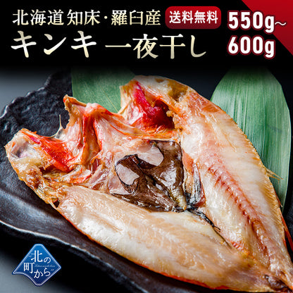 キンキ 北海道 知床・羅臼産 キンキ一夜干し プレミアムサイズ 550g〜600g 「美味い魚を食べたい」ならキンキ一夜干し！ きんき メンメ めんめ 吉次 魚 干物 焼魚 魚介類 開き 高級魚 ギフト プレゼント 贈答用  産地直送