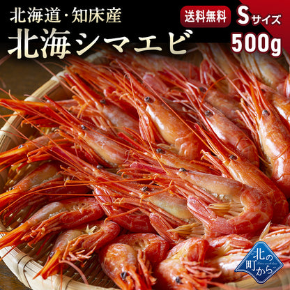 北海シマエビ 小 500g 北海道産 新鮮な素材の甘みと塩加減にこだわった極上逸品！シマエビ 海老 しまえび
