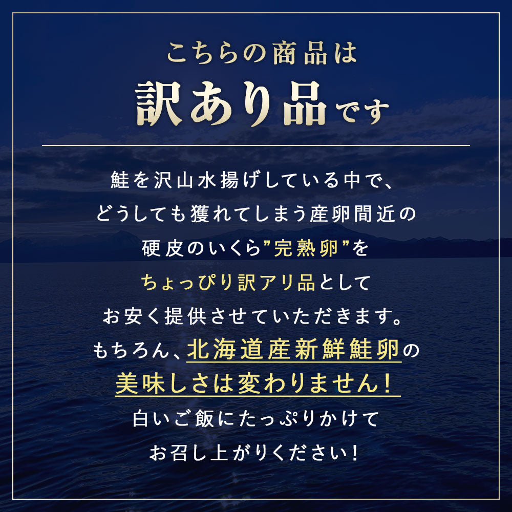 訳あり鮭いくら 醤油漬け 600g 北海道産 いくら 鮭いくら 鮭卵 訳アリ わけあり