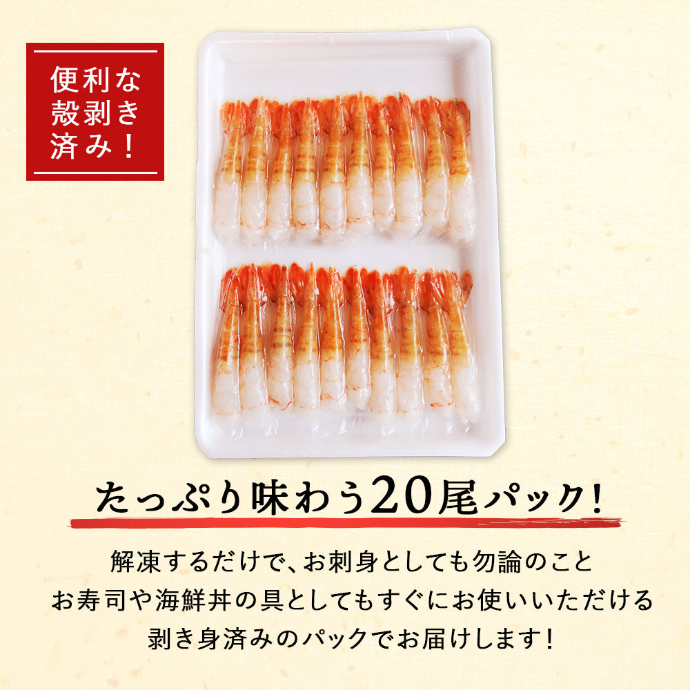 北海道産 ボタンエビ 中サイズ 20尾 刺身用 剥き身 とろける甘み、プリっとした歯ごたえ、高級料亭の味をご自宅で。ボタンエビ 牡丹海老 ぼたんえび ボタン海老