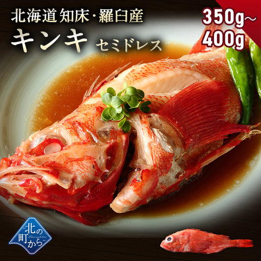 キンキ セミドレス 北海道 知床・羅臼産 350g〜400g 脂のり最高の高級魚！ きんき メンメ めんめ お祝い ギフト