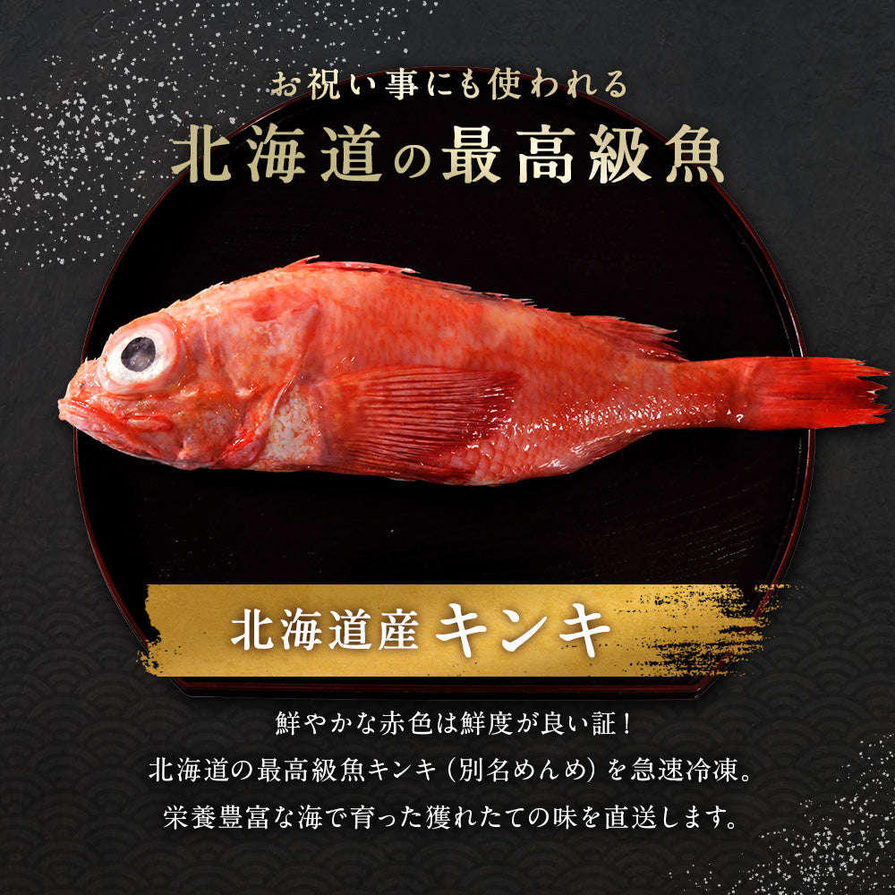 キンキ セミドレス 北海道 知床・羅臼産 350g〜400g 脂のり最高の高級魚！ きんき メンメ めんめ お祝い ギフト