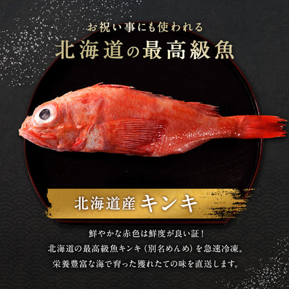キンキ セミドレス 北海道 知床・羅臼産 350g〜400g 脂のり最高の高級魚！ きんき メンメ めんめ お祝い ギフト