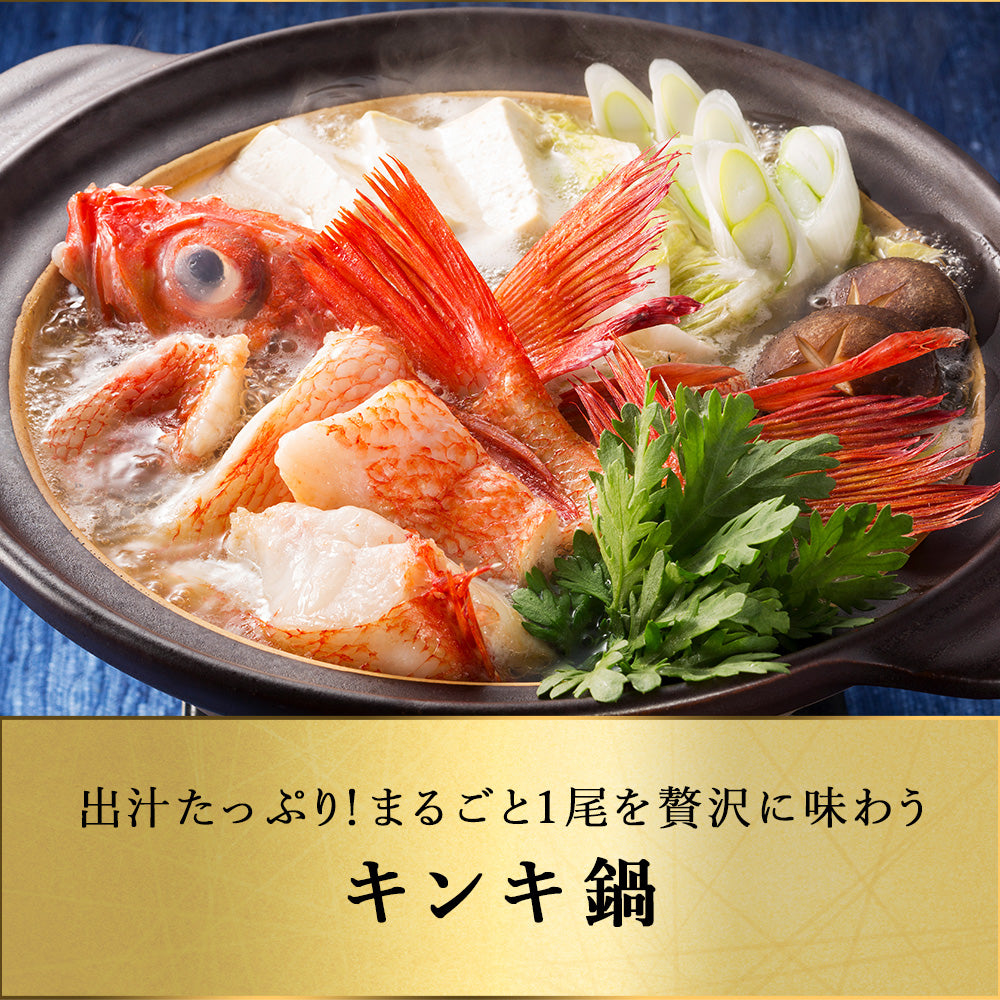 キンキ セミドレス 北海道 知床・羅臼産 350g〜400g 脂のり最高の高級魚！ きんき メンメ めんめ お祝い ギフト