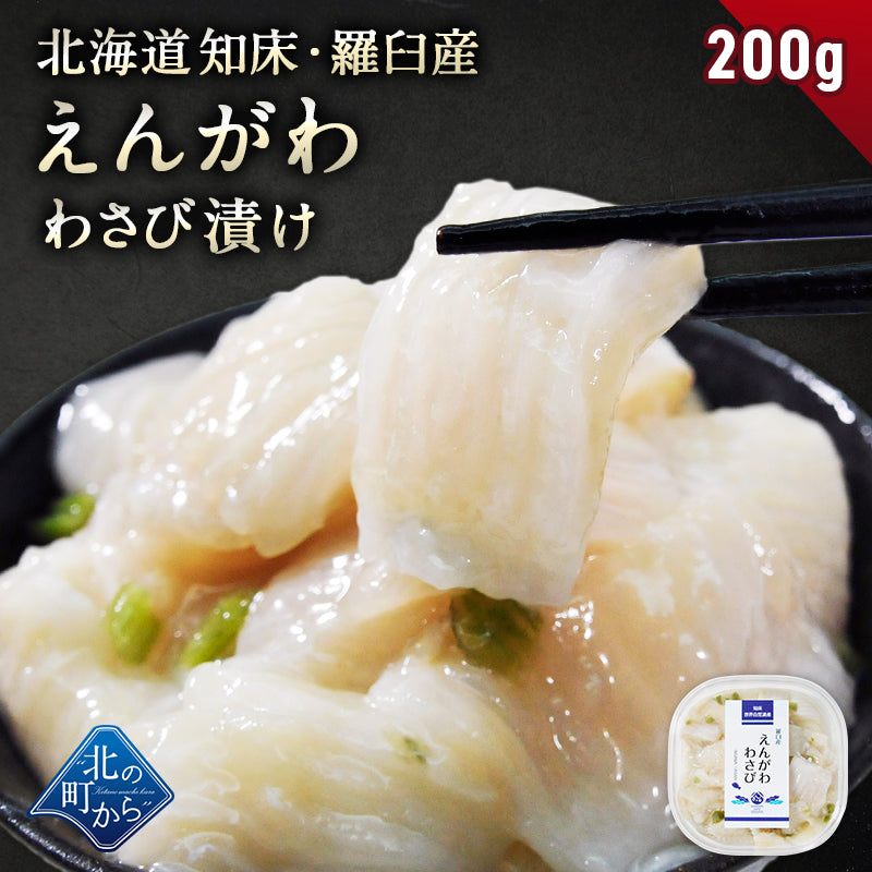 北海道 知床・羅臼産 えんがわわさび漬け 200g かれい ご飯のお供 おつまみ 刺身 寿司