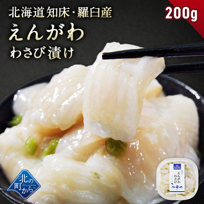 北海道 知床・羅臼産 えんがわわさび漬け 200g かれい ご飯のお供 おつまみ 刺身 寿司
