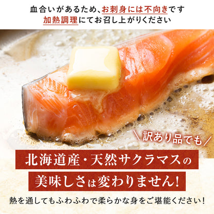 訳あり サクラマス 半身フィレー 北海道 知床・羅臼産 総重量2kg前後 5枚前後 鱒 ます マス 天然 産地直送 フードロス