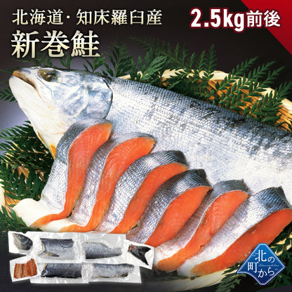 北海道 知床・羅臼産 新巻鮭 2.5kg前後 カット済み 鮭本来の旨味を塩漬けで熟成させた北の逸品！ 新巻き鮭 荒巻鮭 サケ さけ サーモン お歳暮 ギフト お正月