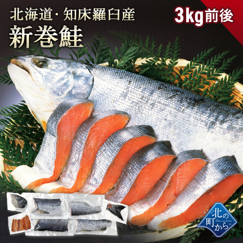 北海道 知床・羅臼産 新巻鮭 3kg前後 カット済み 鮭本来の旨味を塩漬けで熟成させた北の逸品！ 新巻き鮭 荒巻鮭 サケ さけ サーモン お歳暮 ギフト お正月