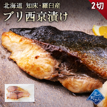 北海道 知床・羅臼産 ブリ西京漬け 2切 ぶり 鰤 漬魚 魚 天然魚 おかず おつまみ 惣菜 お取り寄せ グルメ ギフト プレゼント 内祝い 国産 冷凍