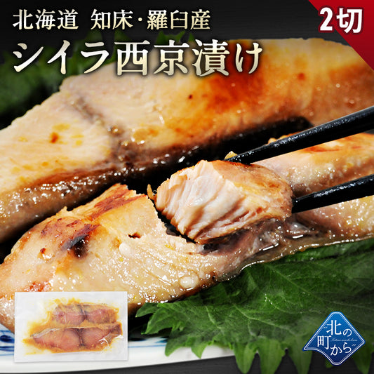 北海道 知床・羅臼産 シイラ西京漬け 2切 しいら マヒマヒ 魚 天然魚 おかず おつまみ 惣菜 お取り寄せ グルメ ギフト プレゼント 内祝い 国産 冷凍