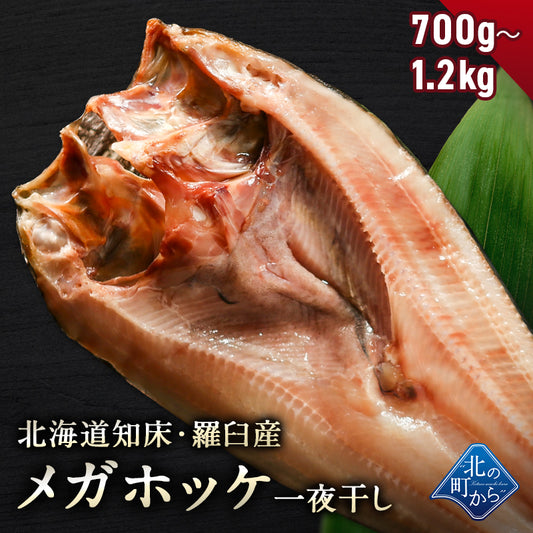 北海道 知床・羅臼産 メガホッケ 一夜干し 700g〜1.2kg 弊店のホッケはすべて脂の乗った真ホッケ！ ほっけ ホッケ 真ほっけ 羅臼ホッケ 干物 魚 開き 手造り お取り寄せ グルメ バーベキュー BBQ  国産 特大 超特大 メガサイズ