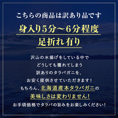 訳あり タラバガニ 北海道産 【浜茹で急速冷凍 姿】 1.5kg前後 身入り5分〜6分入り 足折れ有 栄養価の高い身の引き締まったタラバガニ たらばがに 蟹 カニ かに わけあり 規格外 ボイル 送料無料