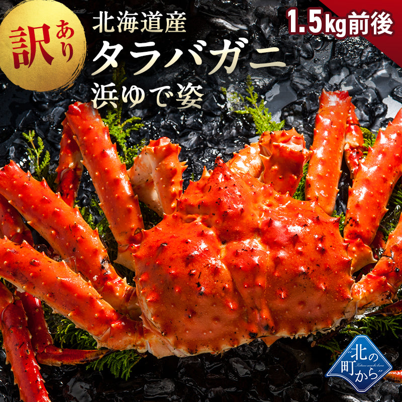 訳あり タラバガニ 北海道産 【浜茹で急速冷凍 姿】 1.5kg前後 身入り5分〜6分入り 足折れ有 栄養価の高い身の引き締まったタラバガニ たらばがに 蟹 カニ かに わけあり 規格外 ボイル 送料無料