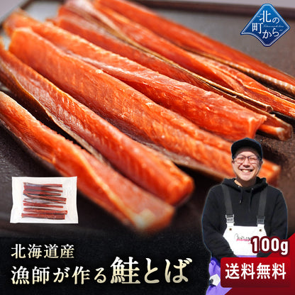 漁師が作る鮭とば 100g 北海道産 鮭とば 1000円ポッキリ 鮭トバ さけとば しゃけとば とば 干物 おつまみ グルメ【送料無料】【メール便】【注文後1~2カ月前後で出荷】