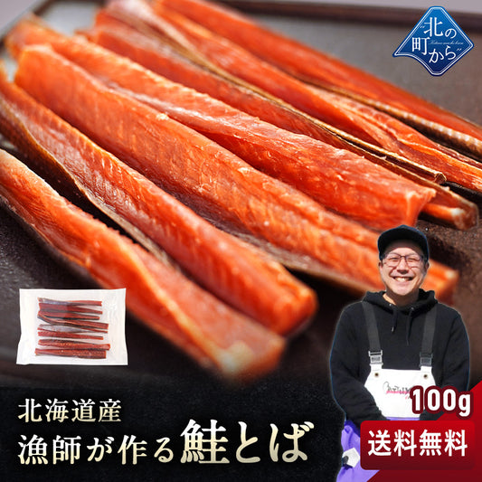 漁師が作る鮭とば 100g 北海道産 鮭とば 1000円ポッキリ 鮭トバ さけとば しゃけとば とば 干物 おつまみ グルメ【送料無料】【メール便】【注文後1~2カ月前後で出荷】