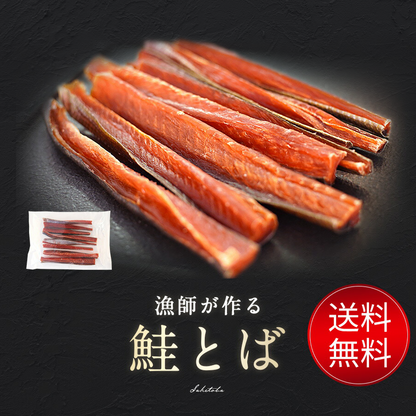 漁師が作る鮭とば 100g 北海道産 鮭とば 1000円ポッキリ 鮭トバ さけとば しゃけとば とば 干物 おつまみ グルメ【送料無料】【メール便】【注文後1~2カ月前後で出荷】