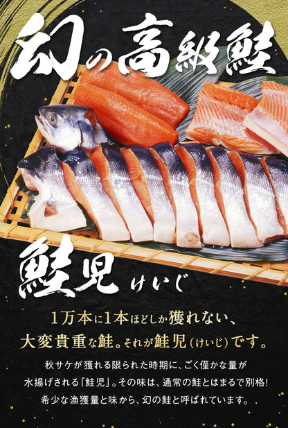 幻の鮭 鮭児 姿 北海道 知床ウトロ産 けいじ ケイジ 高級魚