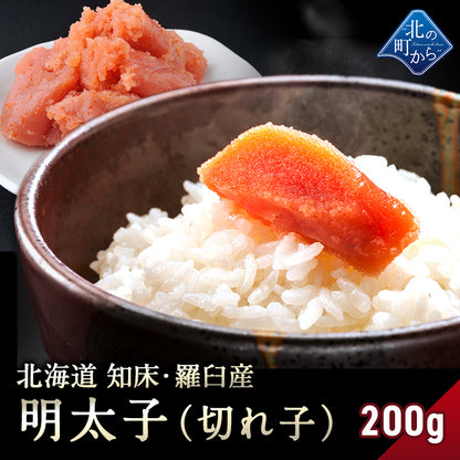 【明太子 切れ子 200g 知床・羅臼産】 隠し味の羅臼昆布だしが美味しさを引き立てます！ めんたいこ メンタイコ  1個で200g/2個で400g/3個で600g/4個で800g/5個で1kg/