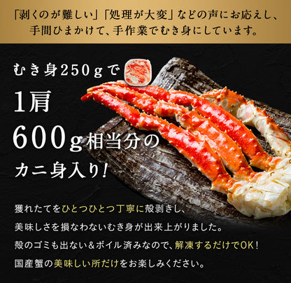 タラバガニ ボイル 剥き身 北海道オホーツク海産 250g 栄養価の高い身の引き締まったタラバガニ むき身 たらばがに 蟹 カニ かに