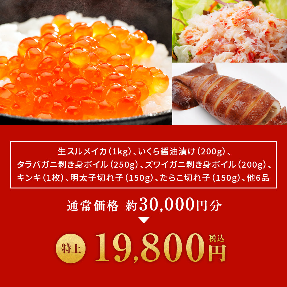 北海道 海鮮福袋 特上セット 全13品19,800円！【 鮭いくら醤油漬け、スルメイカ、キンキ一夜干し、ズワイガニ剥き身、タラバガニむき身、明太子(切れ子)、たらこ(切れ子)＋他6品】海鮮 食品 詰め合わせ 産地直送