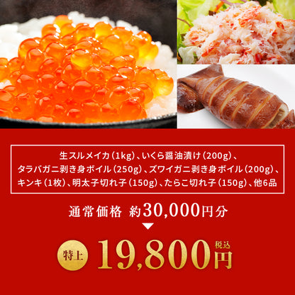 北海道 海鮮福袋 特上セット 全13品19,800円！【 鮭いくら醤油漬け、スルメイカ、キンキ一夜干し、ズワイガニ剥き身、タラバガニむき身、明太子(切れ子)、たらこ(切れ子)＋他6品】海鮮 食品 詰め合わせ 産地直送