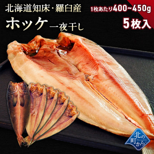 北海道 知床・羅臼産 ホッケ一夜干し 5枚入 1枚あたり400g〜450g ほっけ ホッケ 真ほっけ 羅臼ホッケ 干物 乾物 開き 手造り お取り寄せ グルメ 特大 国産 冷凍