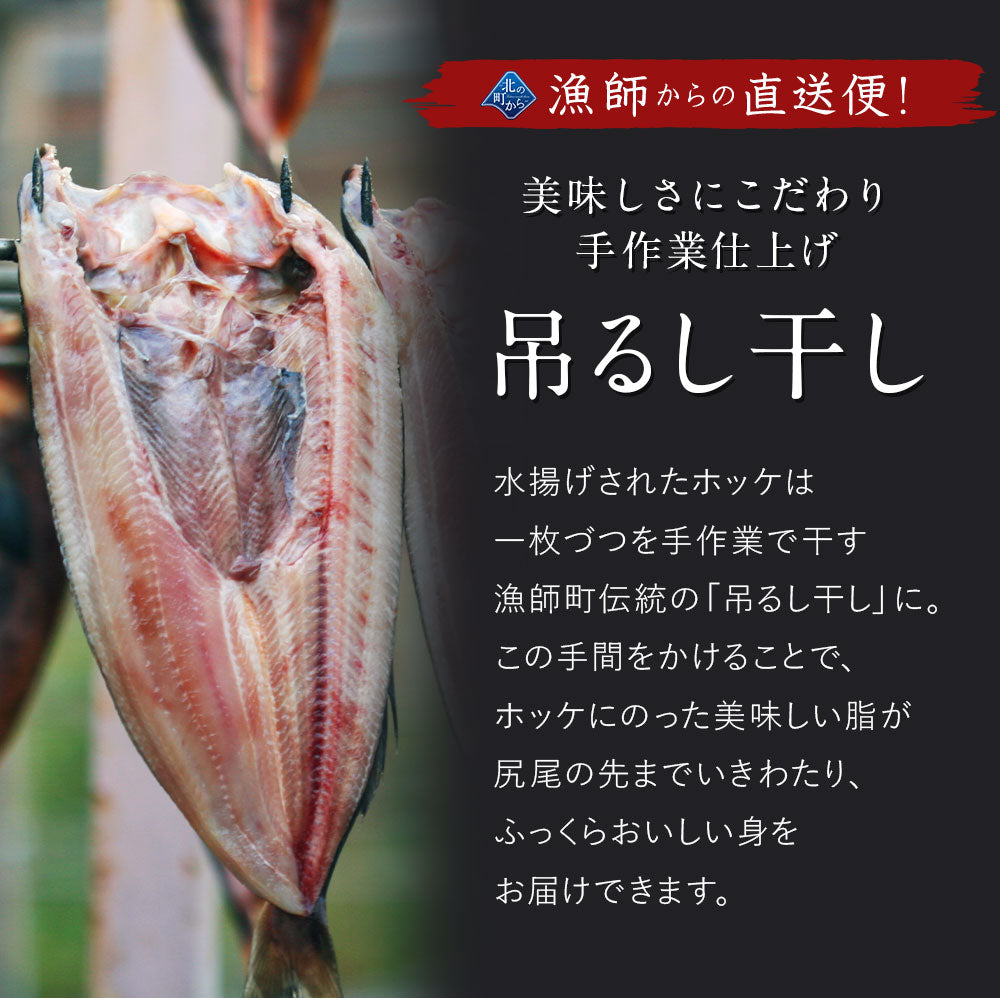真ホッケ 一夜干し 北海道 知床羅臼産 350g以上 3枚入 上品な脂がたっぷり乗った真ホッケ！ ほっけ まほっけ ホッケ マホッケ 羅臼ホッケ 干物 乾物 開き 手造り お取り寄せ グルメ 特大
