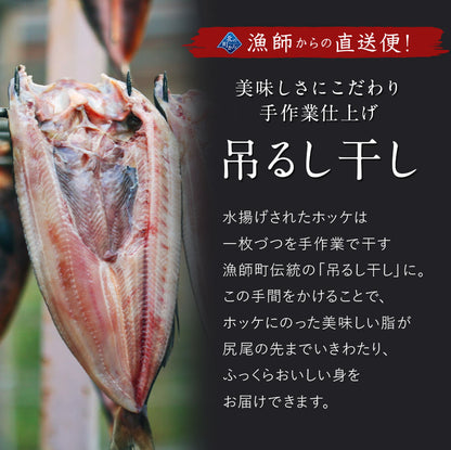 真ホッケ 一夜干し 北海道 知床羅臼産 350g以上 3枚入 上品な脂がたっぷり乗った真ホッケ！ ほっけ まほっけ ホッケ マホッケ 羅臼ホッケ 干物 乾物 開き 手造り お取り寄せ グルメ 特大
