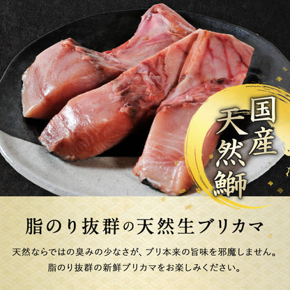 北海道 知床・羅臼産 ブリカマ 10枚 ぶりかま ブリ 鰤
