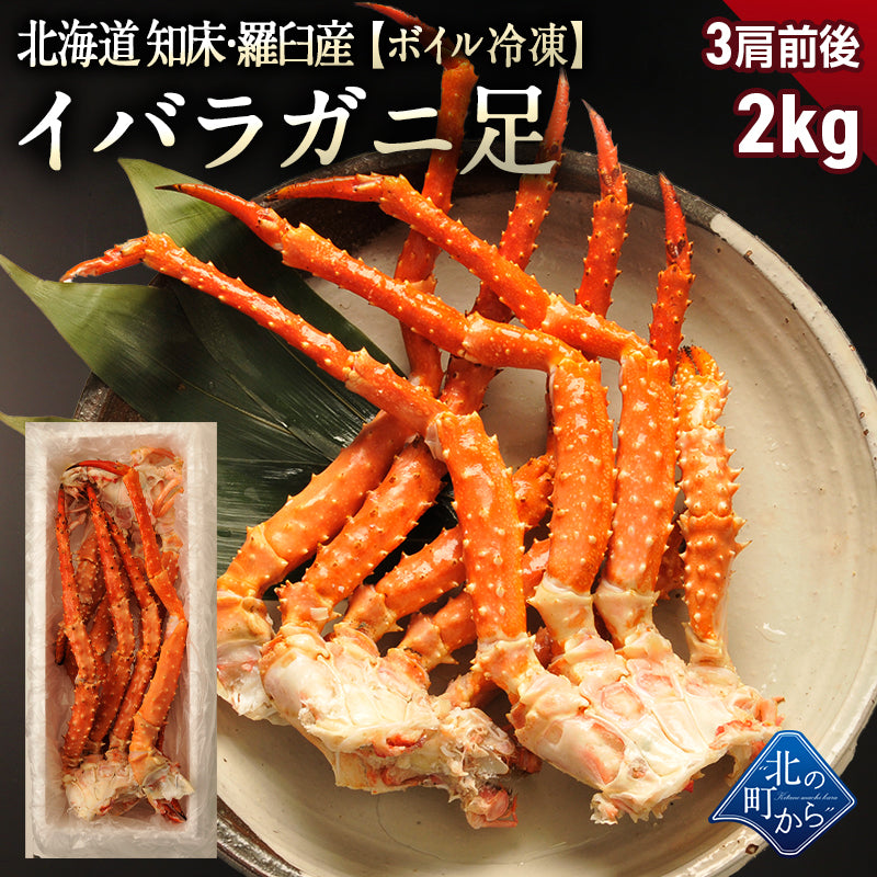 タラバガニより味が濃いと評判の 北海道 知床・羅臼産 イバラガニ！ 足ボイル冷凍 2kg(3肩前後)茨蟹 茨ガニ いばらがに 蟹 カニ かに タラバガニ タラバ蟹 たらばがに