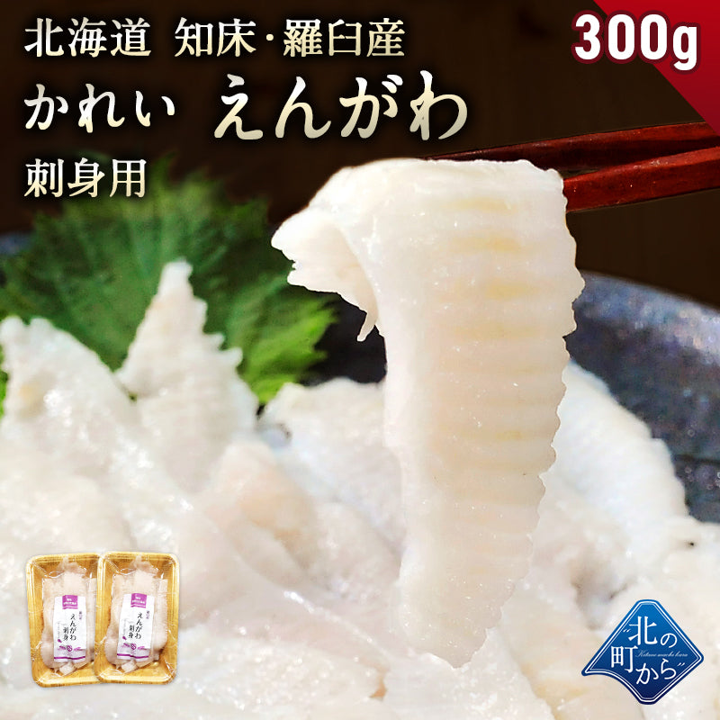 えんがわ 北海道 知床・羅臼産 300g(150g×2)  刺身用 カレイ 縁側 エンガワ