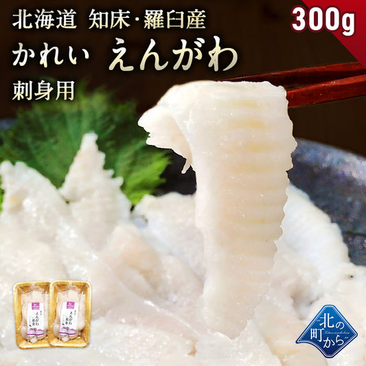 えんがわ 北海道 知床・羅臼産 300g(150g×2)  刺身用 カレイ 縁側 エンガワ