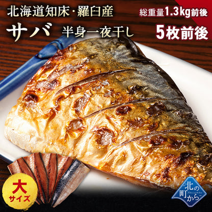 サバ半身 一夜干し 大サイズ 5枚前後 総重量1.3kg前後 北海道 知床・羅臼産  鯖 さば 干物 国産 天然 真空パック 焼魚 おかず ご飯のお供 お取り寄せ 冷凍 送料無料