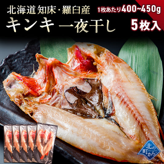 キンキ 北海道 知床・羅臼産 キンキ一夜干し 5枚 （1枚あたり400g～450g） 「美味い魚を食べたい」ならキンキ一夜干し！ きんき メンメ めんめ 吉次 魚 干物 焼魚 魚介類 開き 高級魚 ギフト プレゼント 贈答用  産地直送
