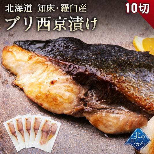 北海道 知床・羅臼産 ブリ西京漬け 10切 （2切×5パック） ぶり 鰤 漬魚 魚 天然魚 おかず おつまみ 惣菜 お取り寄せ グルメ ギフト プレゼント 内祝い 国産 冷凍