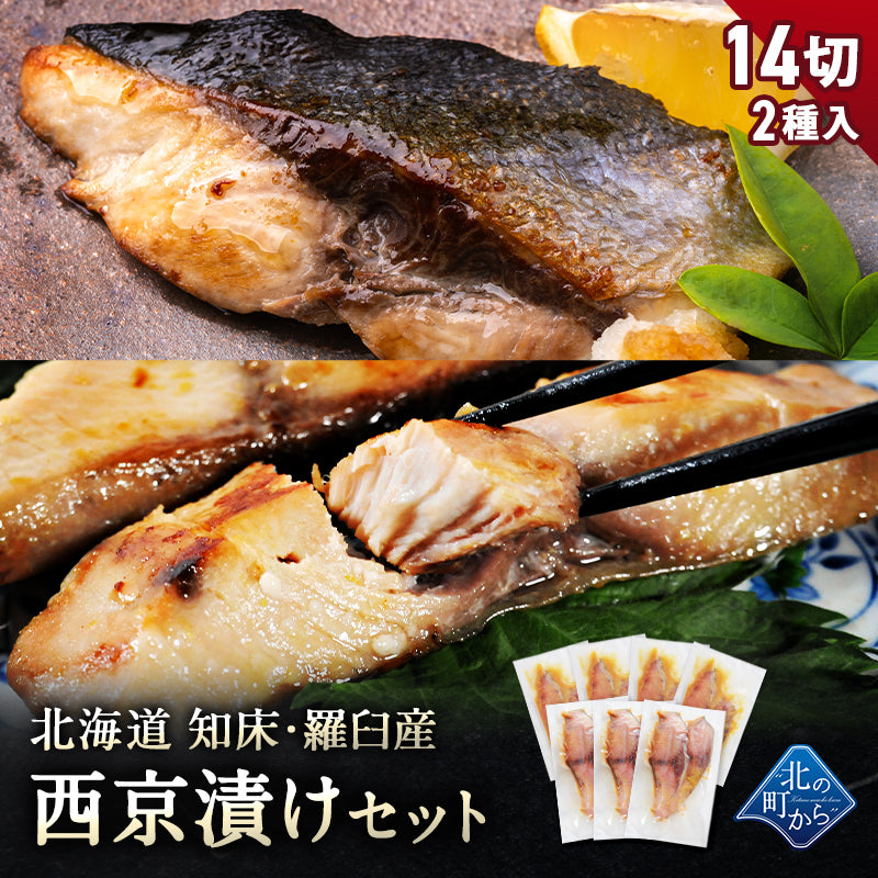 北海道 知床・羅臼産 西京漬けセット 14切 ブリ西京漬け6切/シイラ西京漬け8切 ぶり 鰤 しいら マヒマヒ 魚 天然魚 おかず おつまみ 惣菜 お取り寄せ グルメ ギフト プレゼント 内祝い 国産 冷凍